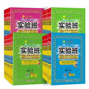 2026春实验班提优训练小学一二三四五六年级上册下册语文数学英语科学人教版北师苏教外研译林教科版教材同步练习册专项训练天天练