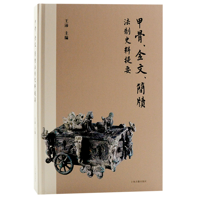 现货速发 甲骨金文简牍法制史料提要 上海古籍出版社文物考古一本书了解上古法制史