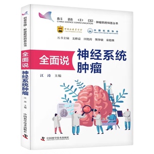 全面说神经系统肿瘤 肿瘤防控科普丛书 全面说妇科肿瘤全面说胃癌全面说食管癌全面说泌尿系统肿瘤全面说肝癌全面说淋巴瘤 肠癌