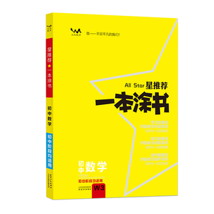 2026版】星推荐一本涂书初中数学语文物理英语化学政治历史地理生物七年级八年级九年级学霸课堂笔记初一初二初三全套教材复习资料