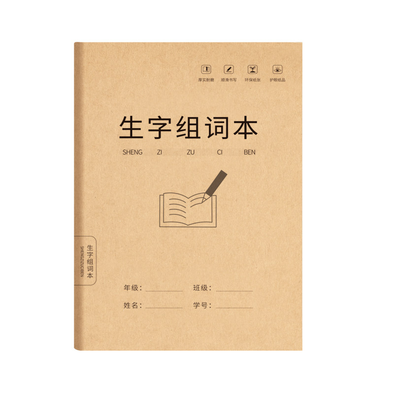 开学季16k学生通用生字组词本