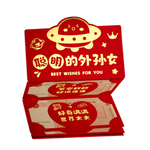 聪明的送外孙女生日卡位折叠红包成长礼仪式感宝宝周岁儿童利是封