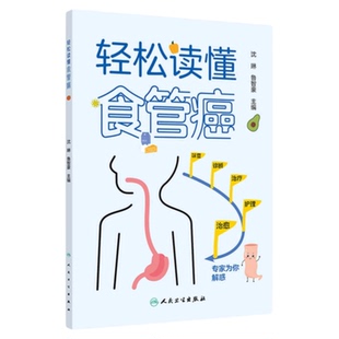 轻松读懂食管癌 人民卫生出版社 发病机制预防治疗养生锻炼饮食营养治疗放化疗诊断病理机制 护理健康教育漫画图文并茂讲解理论