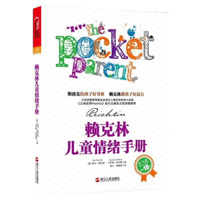 现货正版赖克林儿童情绪手册盖尔赖克林著卡罗琳温克勒著谢晓梅编裴云译易娜依译浙江人民出版社