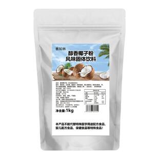 客如林醇香椰子粉椰浆粉杨枝甘露椰子粉椰奶厚椰乳商用奶茶店专用