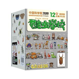 酷虫学校系列全套12册6-9-12岁 插图版科普漫画酷虫学院昆虫知识科普大百科小学生一二三四五六年级课外 昆虫启蒙寒暑假期读物