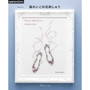 现货 日本森れいこの花刺ゅう欧式刺绣花绣手工艺作品集图书 日文 増補改訂版 Floral Motifs to Embroider Reiko Mori applemints