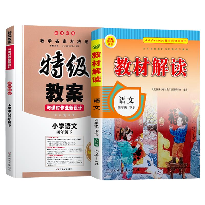 2024新部编版四年级下册语文书人教版同步教材解读小学4年级语文特级教案与课时作业语文教师教学参考用书鼎尖教案赠PPT课件备课