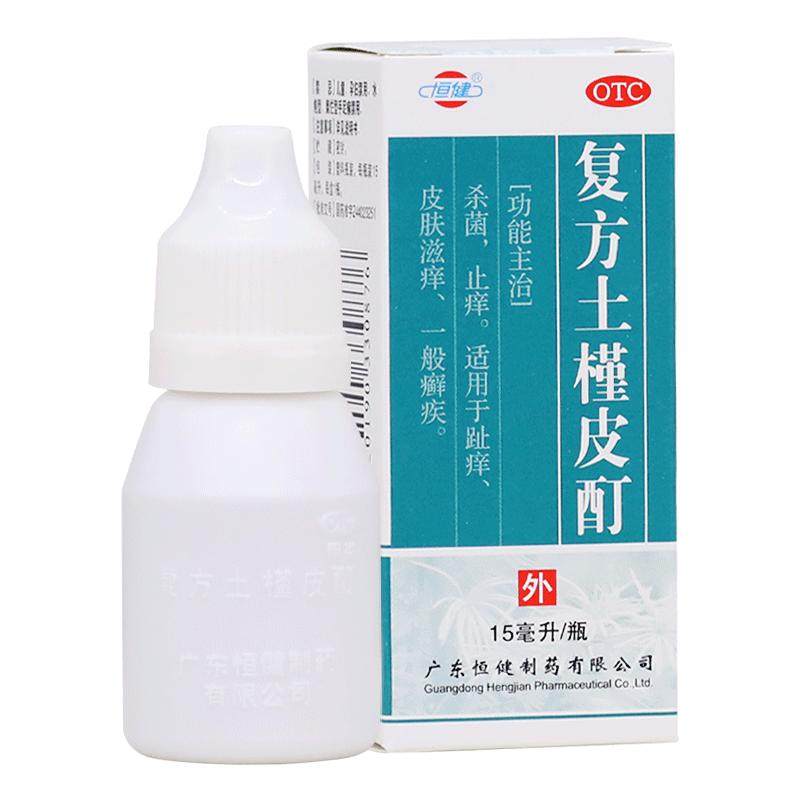 【恒健】复方土槿皮酊15ml*1瓶/盒杀菌皮肤瘙痒脚气手癣止