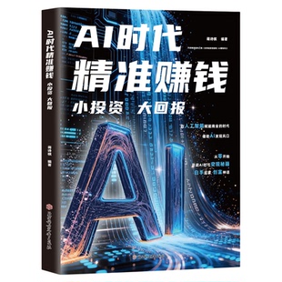 AI时代精准赚钱：小投资大回报正版抖音同款零基础全领域变现指南开启精准盈利之路 能落地的AI赚钱方案即学即用书籍
