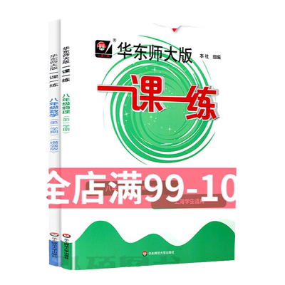2024一课一练八年级上册下册物理数学语文英语增强版初二下8下上海初中教材课时作业本教辅书资料天天练习册部编沪教华东师大