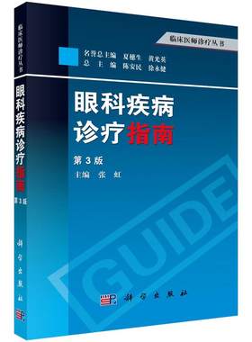 眼科疾病诊疗指南（第3版）张虹，陈安民，徐永健 等编 9787030373397 科学出版社 临床医师诊疗丛书 眼科学书籍