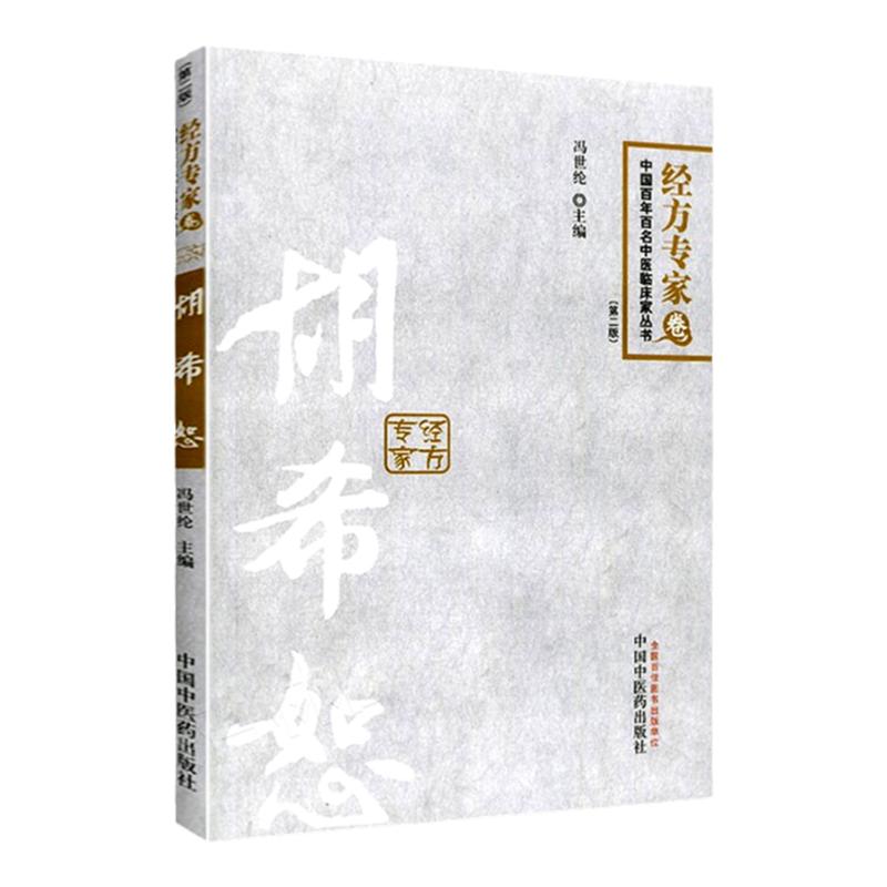 正版胡希恕经方专家卷第二版冯世纶第2版中国百年百名中医临床家丛书中国中医药出版社可搭伤寒论金匮要略讲稿讲座仲景脉学购买