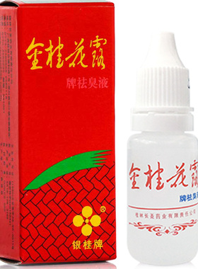 金桂花露除臭液腋下除臭止汗喷雾