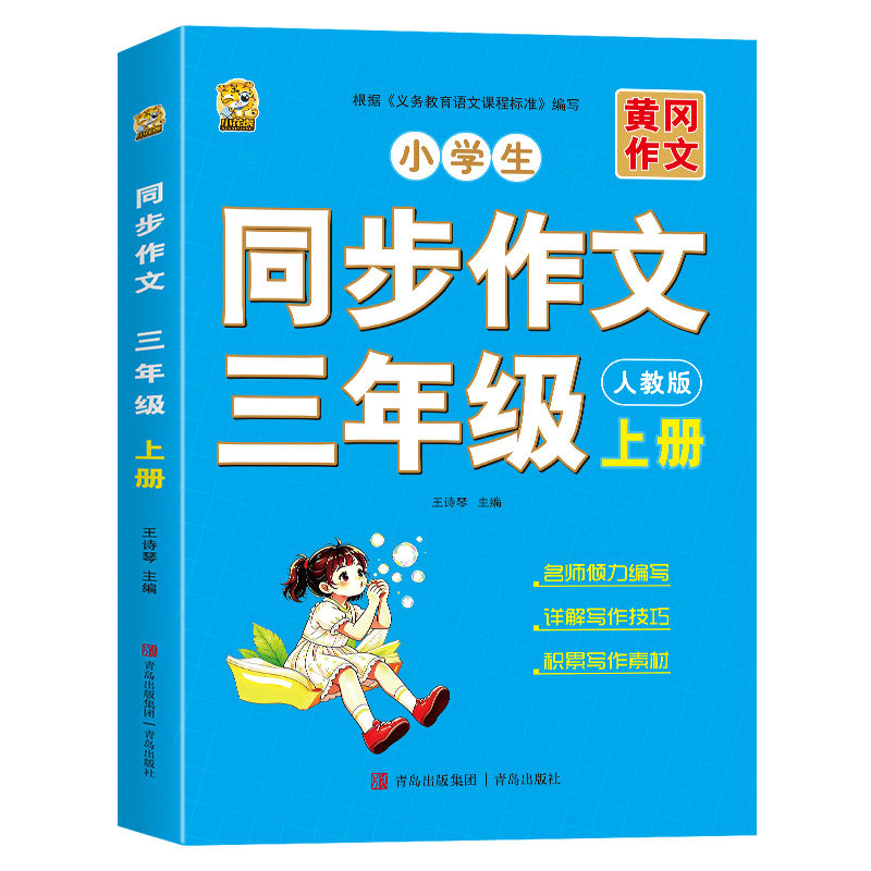 2026新版三年级上册同步作文人教版语文作文书同步练字帖满分作文积累素材练字阅读理解作文素材好词好句好段大全下册3年级