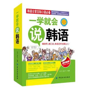 正版一学就会说韩语抖音推荐轻松学习韩语自学入门基础书籍汉字谐音对照读物应急便捷口袋书旅游学习口语法书日常交际对话韩语单词