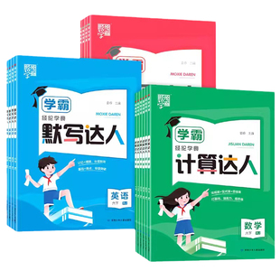 2026新版经纶学霸5星计算达人小学一年级二年级下三年级四年级五年级下六年级上册下册五星默写语文数学英语人教版同步训练练习册