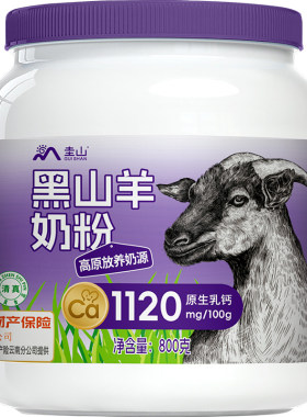圭山黑山羊奶粉800g大罐装