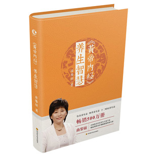 【新华书店】《黄帝内经》养生智慧 曲黎敏 家庭医生生活 黄帝内经养生智慧第2版 保健中医学家庭保健中医调理养生保健医学书籍 曲