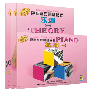 巴斯蒂安钢琴教程1 套装4册  基础+技巧+乐理+演奏+视奏 经典钢琴自学启蒙教材 儿童钢琴基础入门 原版引进图书 上海音乐出版社