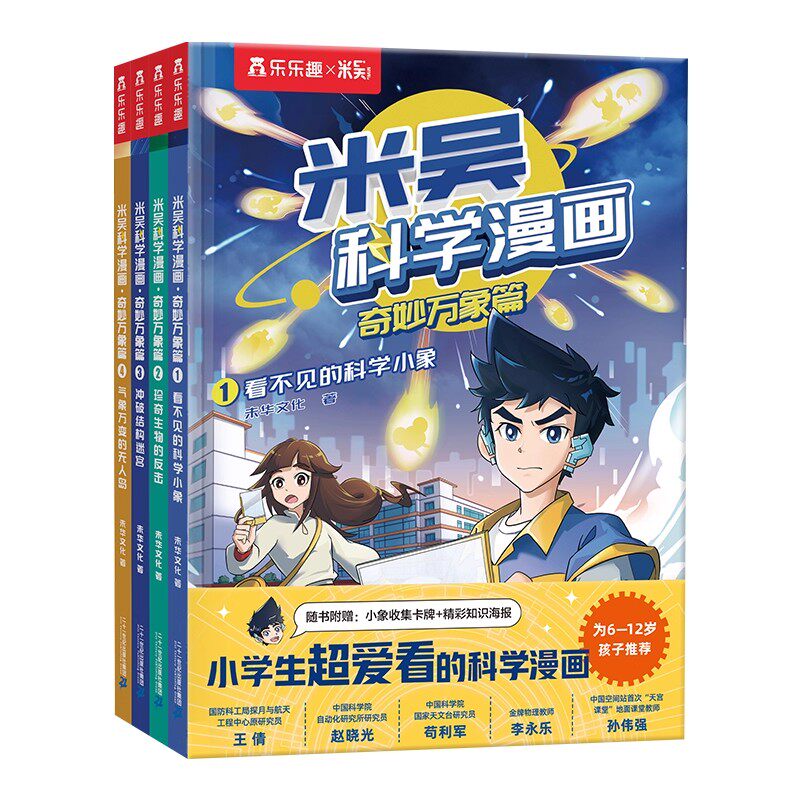 米吴科学漫画书全套十辑奇妙万象篇17-20册全揖百科阅读6-8-9-12岁小学生这不科学啊一二年级六一儿童节礼物第四辑趣味小象正版