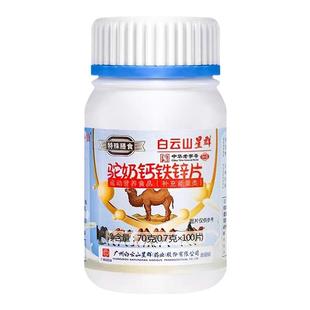 白云山星群驼奶钙铁锌片100片碳酸钙乳矿物盐儿童成人青少年钙片