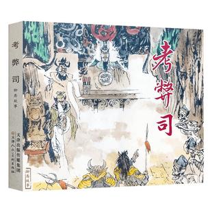 聊斋故事 考弊司 向杲化虎 老版连环画小人书收藏鉴赏书籍津美版连环画