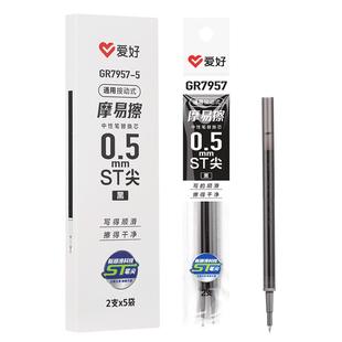 爱好摩易擦笔芯按动可擦笔笔芯热可擦中性笔按动替芯晶蓝黑色笔芯0.5mmST笔头大容量魔力擦小学生三年级专用