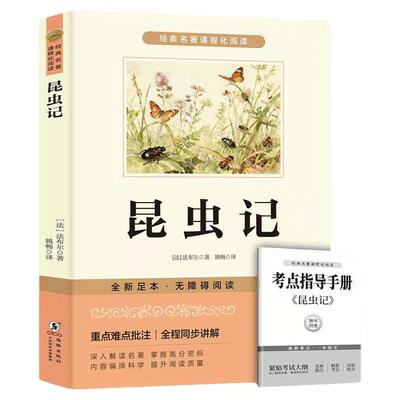 昆虫记八年级下册必读正版的课外书 法布尔原著完整版昆虫记八年级下配套人教版语文书目人民初二课外阅读书籍教育经典常谈出版社