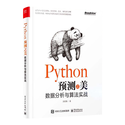 Python预测之美 数据分析与算法实战 游皓麟 python数据分析书籍 预测入门特征工程预测算法线性回归及优化复杂回归时间序列分析书