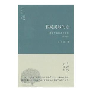 【正版图书】 跟随勇敢的心 我最难忘的读书之旅 修订版 王开岭著 书海出版社 9787805508689
