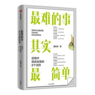 最难的事其实最简单 逆境中精进自我的8个法则 施俊侃著 从零开始 化劣势为优势 逆流而上 让职场没有天花板 职场逆袭指南中信正版
