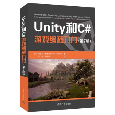 清华大学出版社Unity和C#