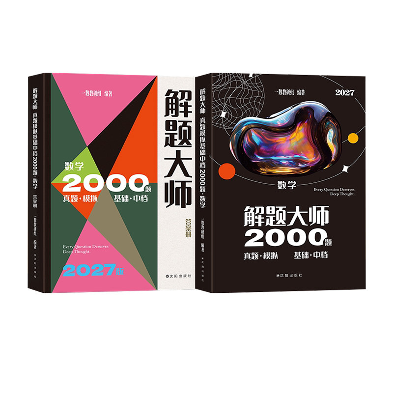 2027版一数解题大师一数基础2000题真题模拟基础中档2000题一轮复习一数必刷100讲高中教辅资料高中数学一本通必修一选择性必修一