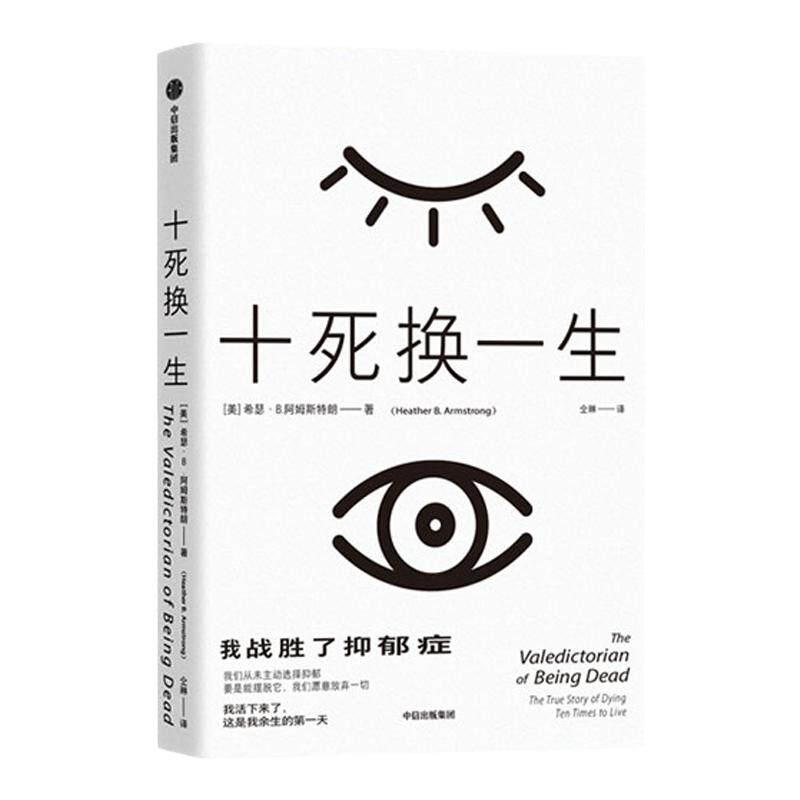 十死换一生 我战胜了抑郁症希瑟B阿姆斯特朗 著 抑郁症患者的疗愈书 与世界和解的勇气书 人生闪闪发光的指南书 中信