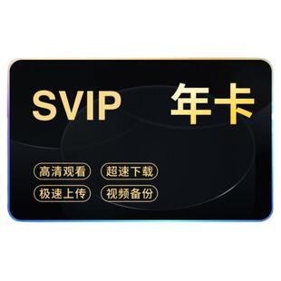 uc会员浏览器超级会员年卡svip 无限云收藏 UC网盘超级会员云收藏