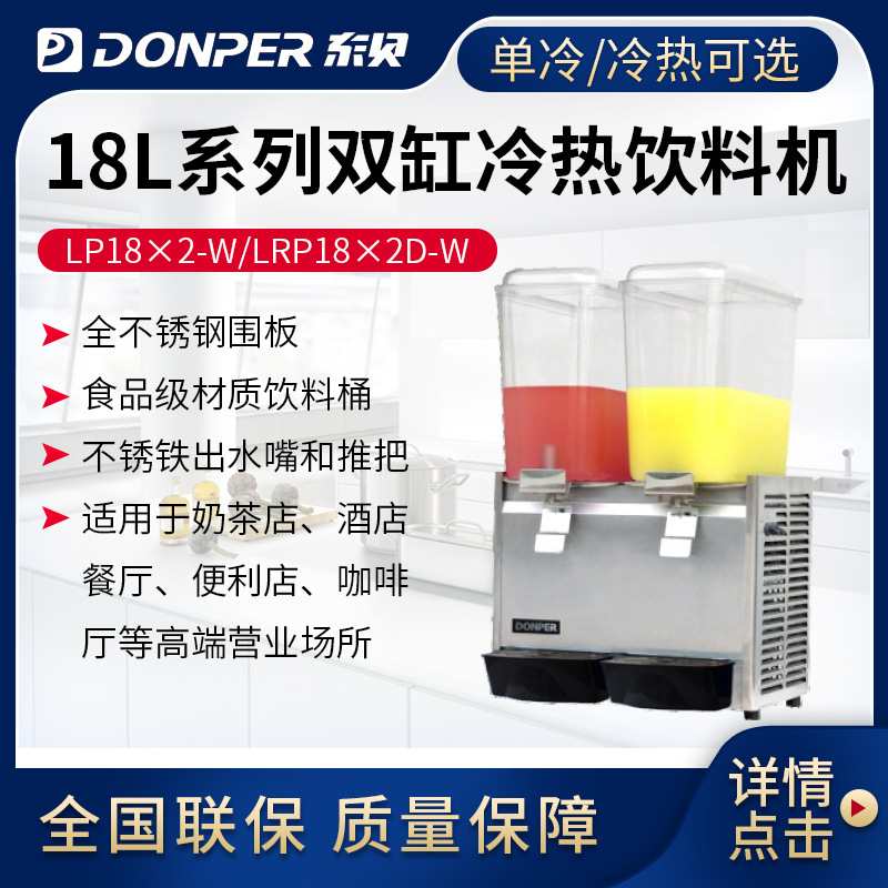 喷淋式冷热饮料机东贝18L商用冷热全自动LP18A-W单双缸热饮果汁机
