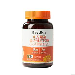 东方甄选丨复合维矿软糖多种维生素矿物质多元膳食运动营养食品