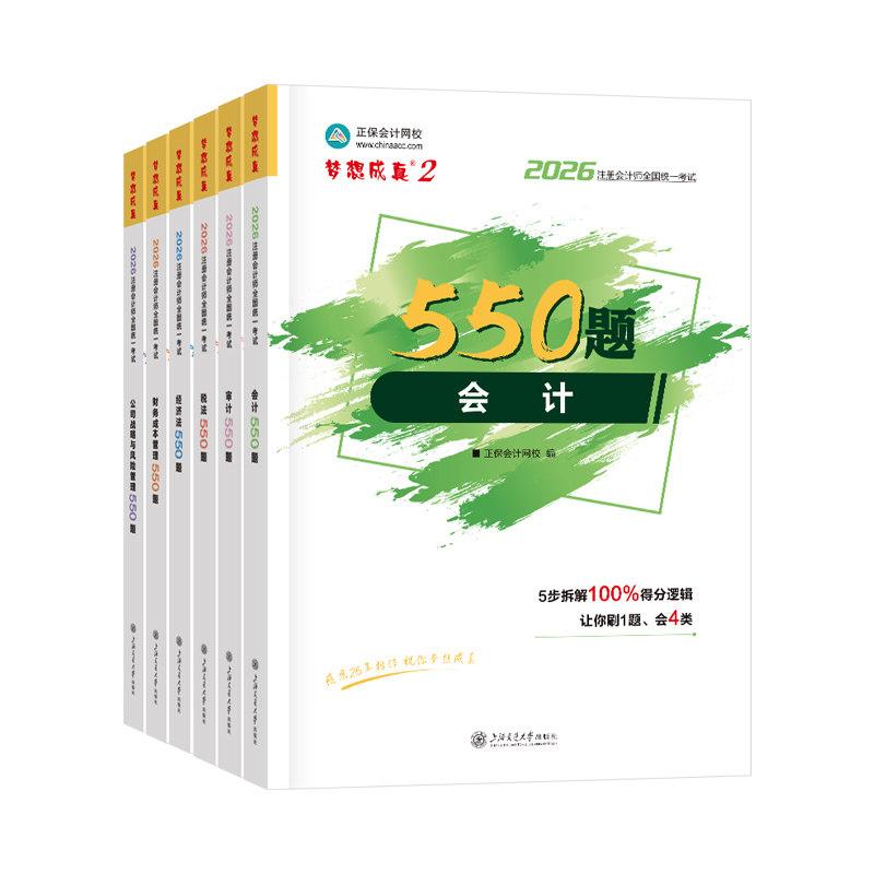2026注册会计师cpa必刷550题