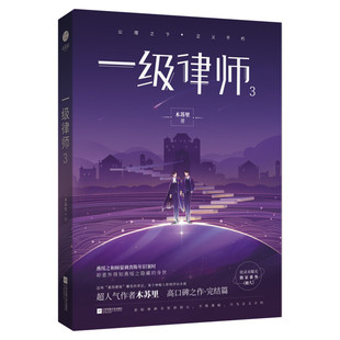 【新华文轩】一级律师3完结篇【随机签章版+赠温捌绘制明信片+海报+藏书票+书签】木苏里某某黑天作者都市青春言情小说书籍畅销书