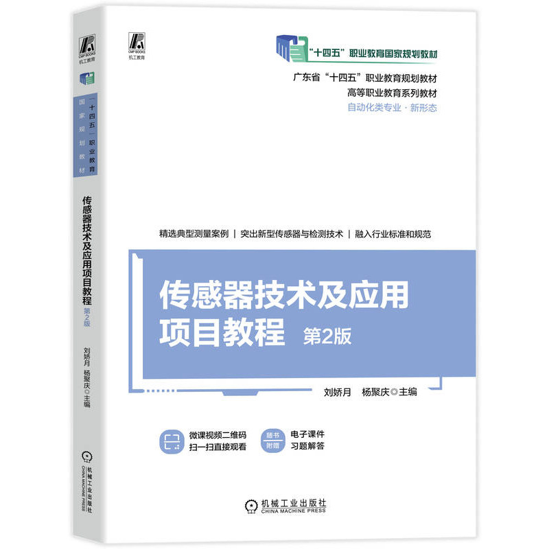 官网正版 传感器技术及应用项目教程 第2版 刘娇月 十四五教材9787111694724 机械工业出版社