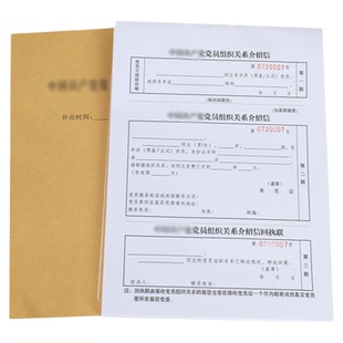 党组织关系介绍信团员党员介绍信每本100页现货带编码介绍信组织行政关系单位介召信联系工作介绍信通用推荐