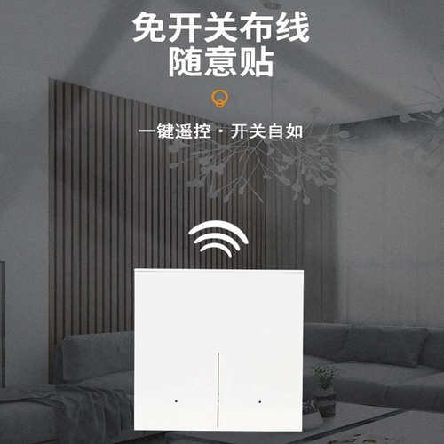 开关面板免布线接收模块随意贴家用220V灯光智能灯具双控单控