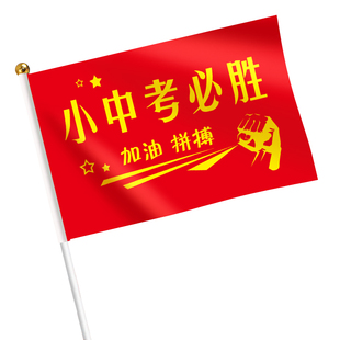 决战高考助威手摇旗加油必胜百日誓师大会小中考手挥旗冲刺励志送考小红旗金榜题名手举小彩旗子旗帜定做定制