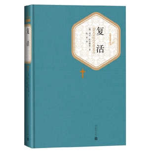 复活 列夫托尔斯泰著 名著名译精装 人民文学出版社 展示俄国当时社会的黑暗 课外阅读世界名著外国文学小说 新华书店正版书籍