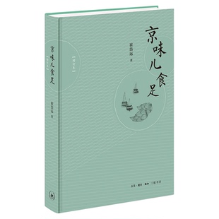 京味儿食足（增订本）崔岱远 著 三联书店官方旗舰店