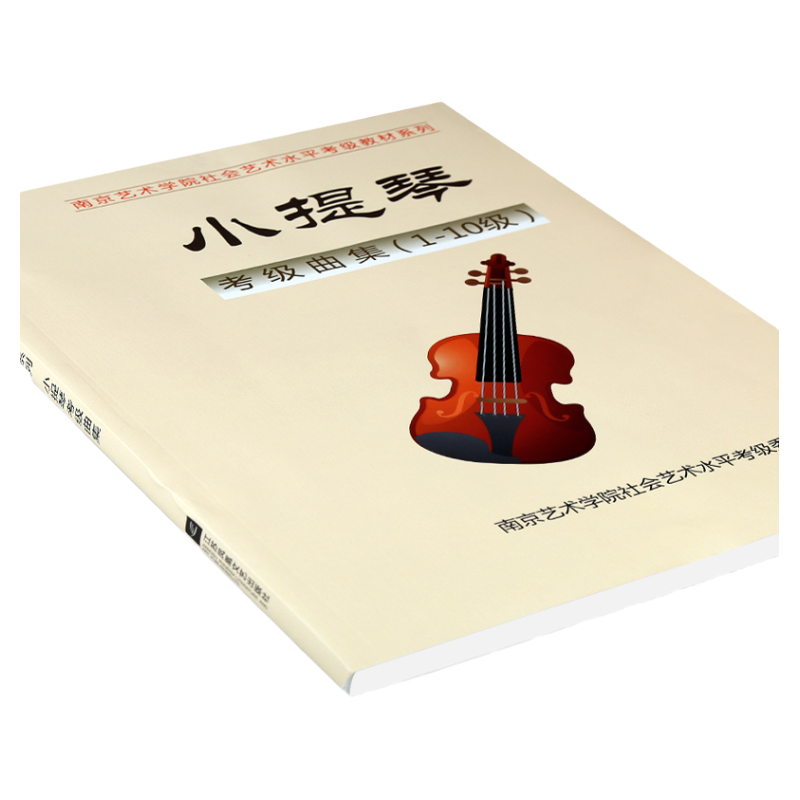 正版南艺小提琴考级曲集（1-10级）南京艺术学院社会艺术水平考级系列教材艺考通关音乐书籍教材