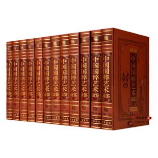 中国国粹艺术通鉴 图文珍藏版 皮面精装12卷 书法绘画艺术 金银玉器 青铜瓷器 建筑艺术 钱币紫砂 中华艺术大百科全书 正版书籍