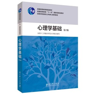 附光盘】心理学基础 第2版 第二版 普通高等教育精品教材 全国十二所重点师范大学联合编写 教育科学出版社 9787504172402