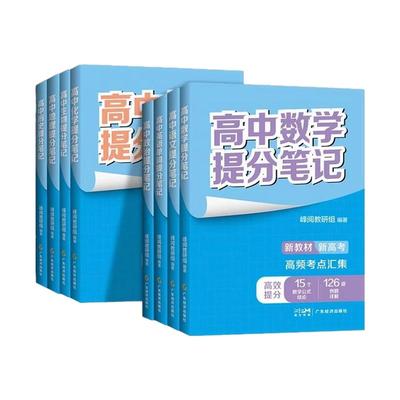 2025高中提分笔记新教材